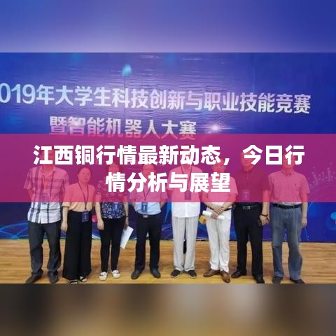 江西铜行情最新动态，今日行情分析与展望