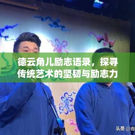 德云角儿励志语录，探寻传统艺术的坚韧与励志力量