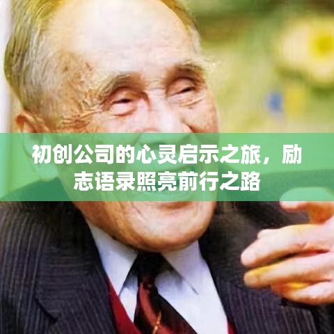 初创公司的心灵启示之旅，励志语录照亮前行之路