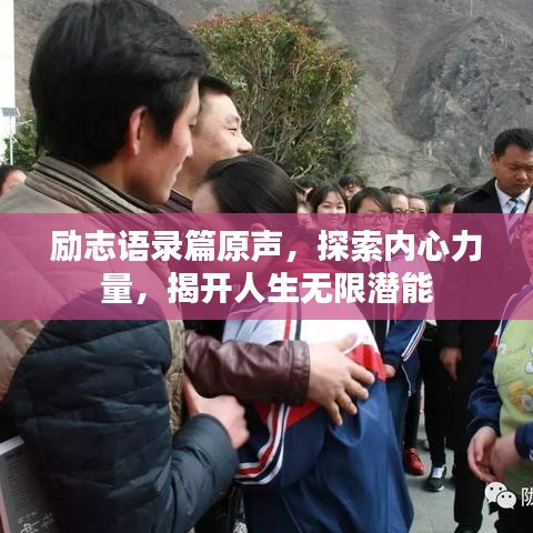 励志语录篇原声，探索内心力量，揭开人生无限潜能
