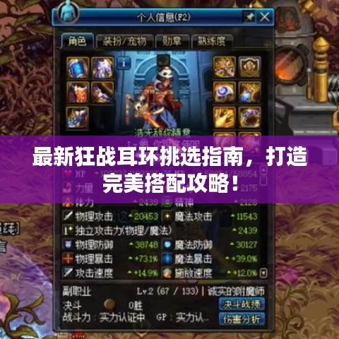 最新狂战耳环挑选指南，打造完美搭配攻略！