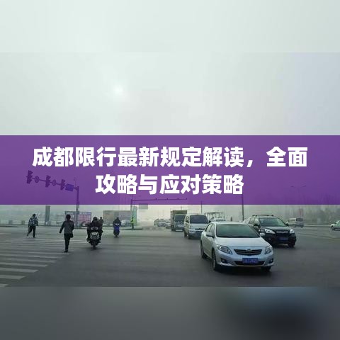 成都限行最新规定解读，全面攻略与应对策略