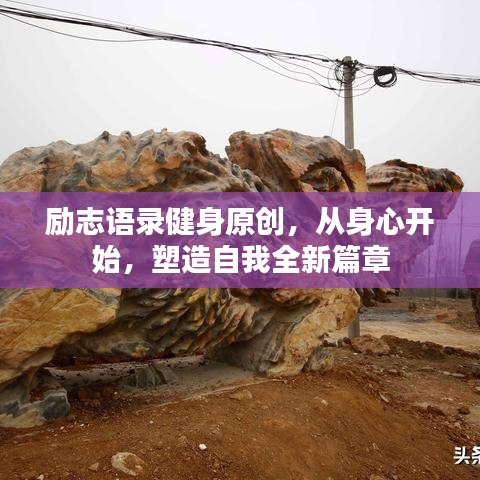 励志语录健身原创，从身心开始，塑造自我全新篇章