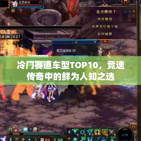 冷门赛道车型TOP10，竞速传奇中的鲜为人知之选
