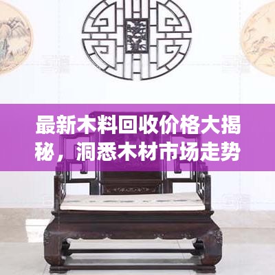 最新木料回收价格大揭秘，洞悉木材市场走势与价值评估