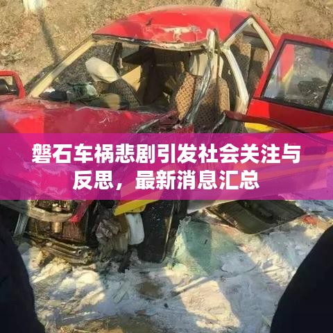 磐石车祸悲剧引发社会关注与反思，最新消息汇总