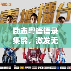 励志粤语语录集锦，激发无限正能量！