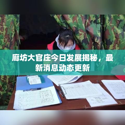 廊坊大官庄今日发展揭秘，最新消息动态更新