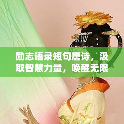 励志语录短句唐诗，汲取智慧力量，唤醒无限潜能
