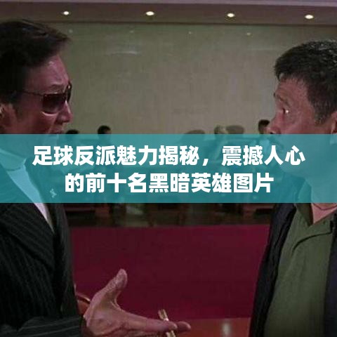 足球反派魅力揭秘，震撼人心的前十名黑暗英雄图片