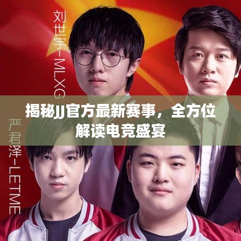 揭秘JJ官方最新赛事，全方位解读电竞盛宴