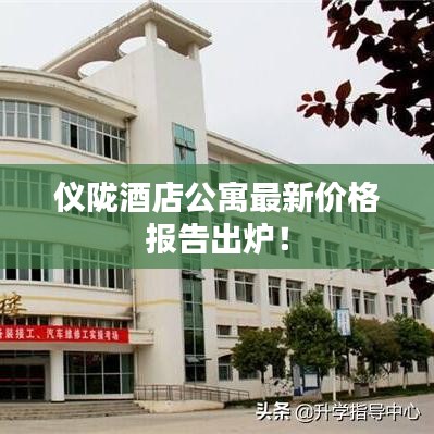 仪陇酒店公寓最新价格报告出炉！