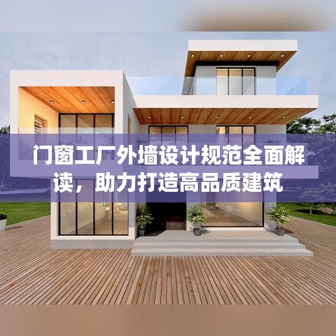 门窗工厂外墙设计规范全面解读，助力打造高品质建筑
