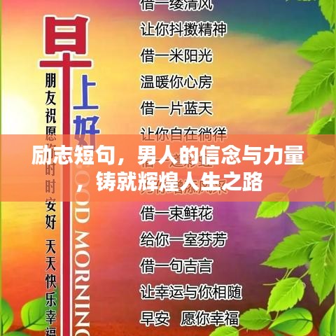 励志短句，男人的信念与力量，铸就辉煌人生之路
