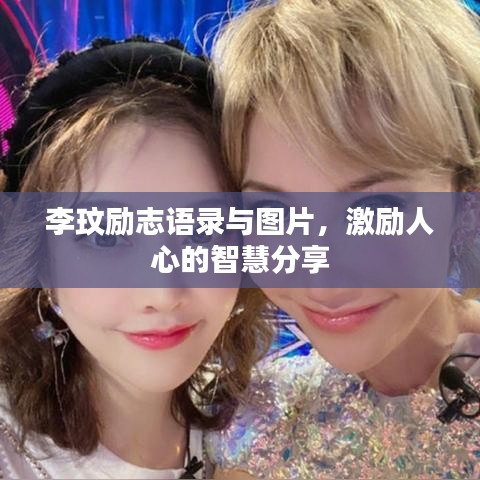 李玟励志语录与图片，激励人心的智慧分享