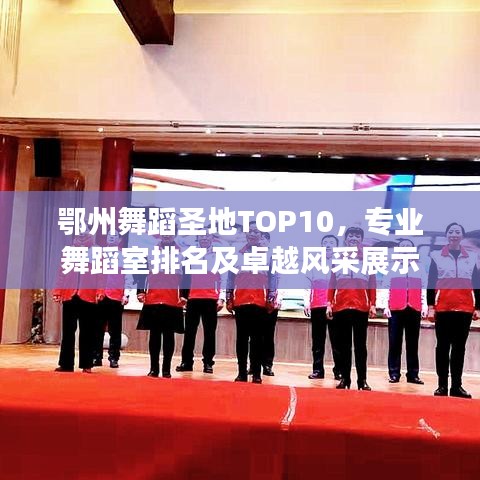 鄂州舞蹈圣地TOP10，专业舞蹈室排名及卓越风采展示