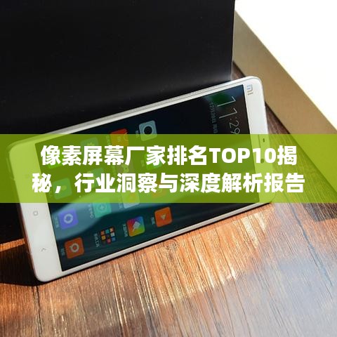 像素屏幕厂家排名TOP10揭秘，行业洞察与深度解析报告