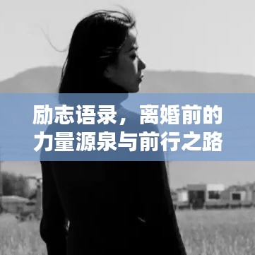 励志语录，离婚前的力量源泉与前行之路