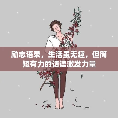 励志语录，生活虽无趣，但简短有力的话语激发力量