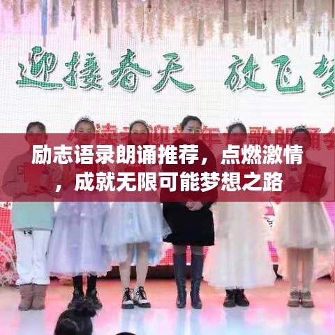 励志语录朗诵推荐，点燃激情，成就无限可能梦想之路