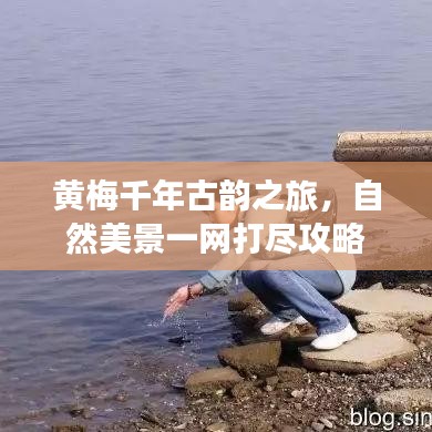 黄梅千年古韵之旅，自然美景一网打尽攻略