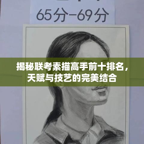 揭秘联考素描高手前十排名，天赋与技艺的完美结合
