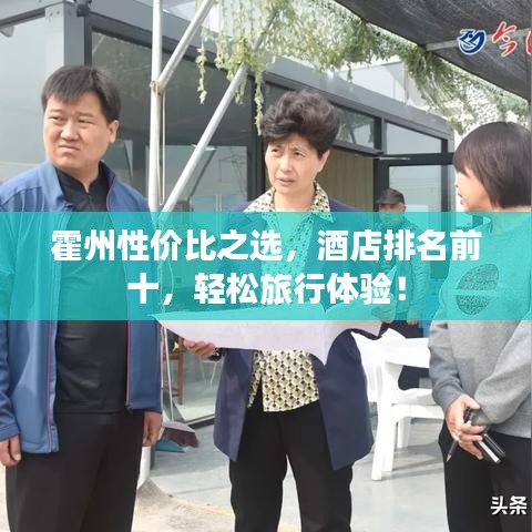 霍州性价比之选，酒店排名前十，轻松旅行体验！