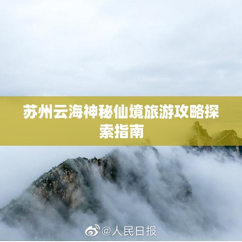 苏州云海神秘仙境旅游攻略探索指南