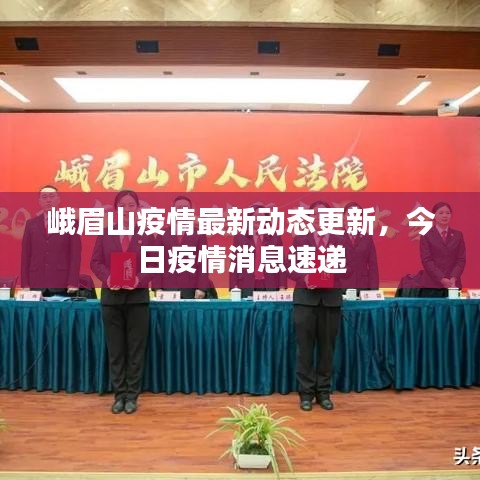 峨眉山疫情最新动态更新，今日疫情消息速递