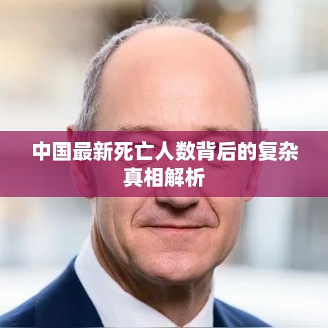 中国最新死亡人数背后的复杂真相解析