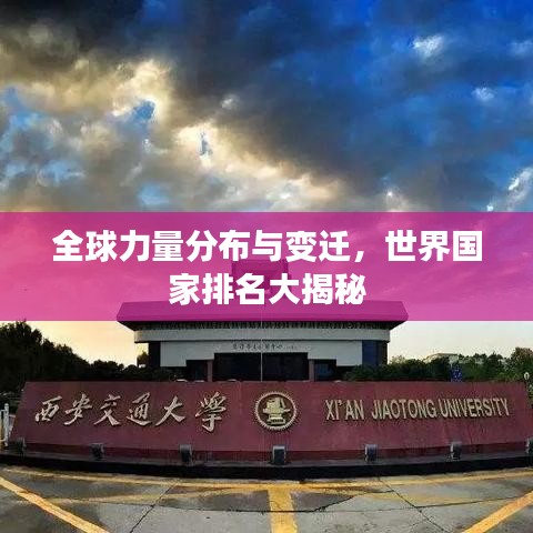 全球力量分布与变迁，世界国家排名大揭秘