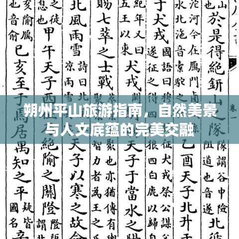 朔州平山旅游指南，自然美景与人文底蕴的完美交融