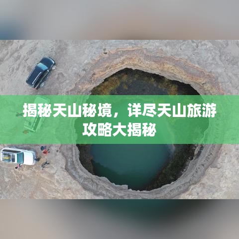 揭秘天山秘境，详尽天山旅游攻略大揭秘