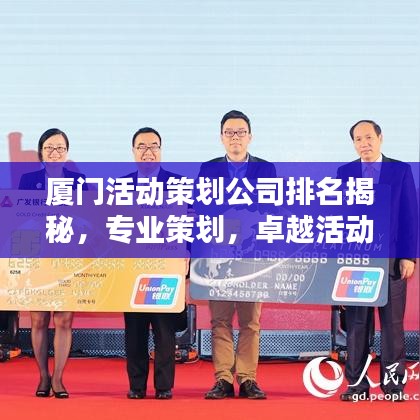 厦门活动策划公司排名揭秘，专业策划，卓越活动缔造者