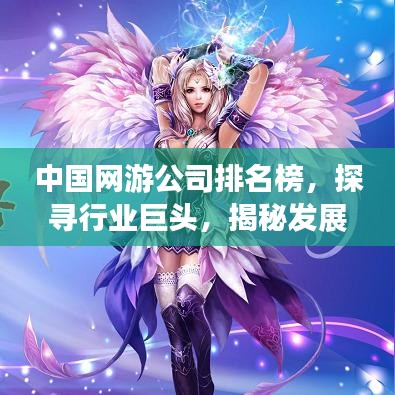 中国网游公司排名榜，探寻行业巨头，揭秘发展趋势