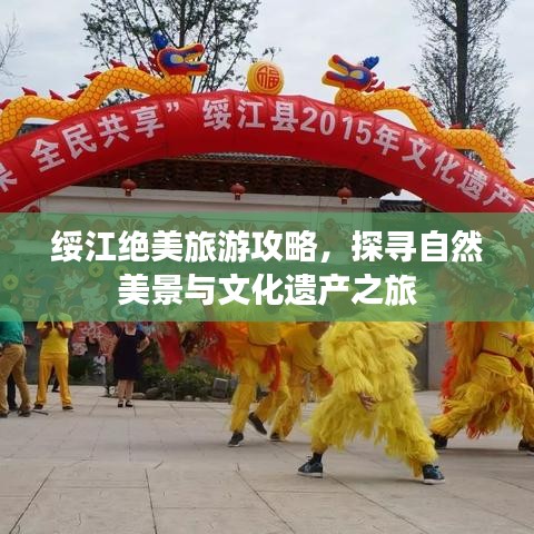 绥江绝美旅游攻略，探寻自然美景与文化遗产之旅