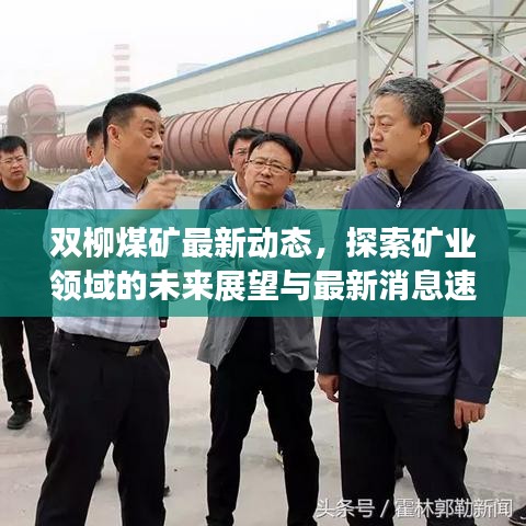双柳煤矿最新动态，探索矿业领域的未来展望与最新消息速递