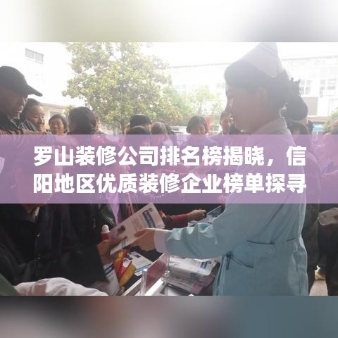 罗山装修公司排名榜揭晓，信阳地区优质装修企业榜单探寻！