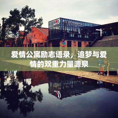 爱情公寓励志语录，追梦与爱情的双重力量源泉