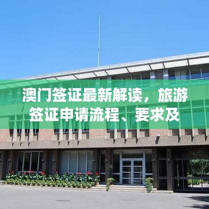 澳门签证最新解读，旅游签证申请流程、要求及注意事项全面解析