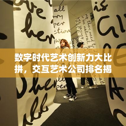 数字时代艺术创新力大比拼，交互艺术公司排名揭晓！