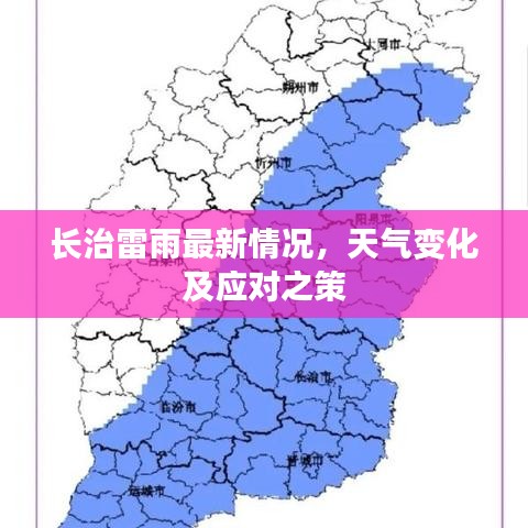 长治雷雨最新情况，天气变化及应对之策