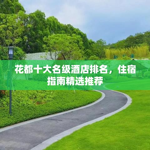 花都十大名级酒店排名，住宿指南精选推荐
