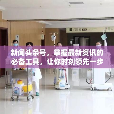 新闻头条号，掌握最新资讯的必备工具，让你时刻领先一步