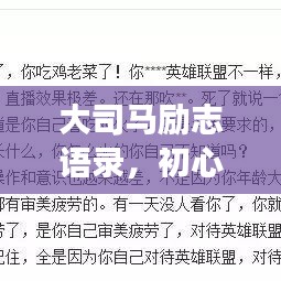 大司马励志语录，初心与坚持的成功探寻之路