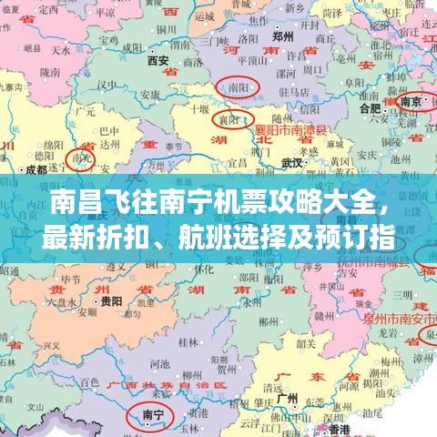 南昌飞往南宁机票攻略大全，最新折扣、航班选择及预订指南！
