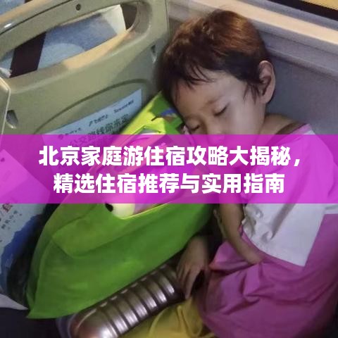 北京家庭游住宿攻略大揭秘，精选住宿推荐与实用指南