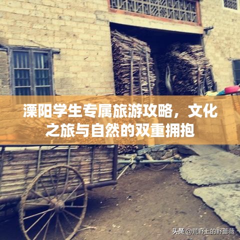 溧阳学生专属旅游攻略，文化之旅与自然的双重拥抱