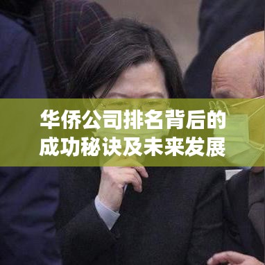 华侨公司排名背后的成功秘诀及未来发展趋势揭秘