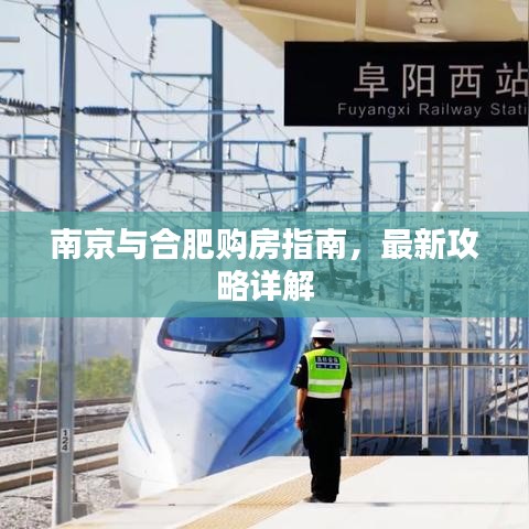南京与合肥购房指南，最新攻略详解
